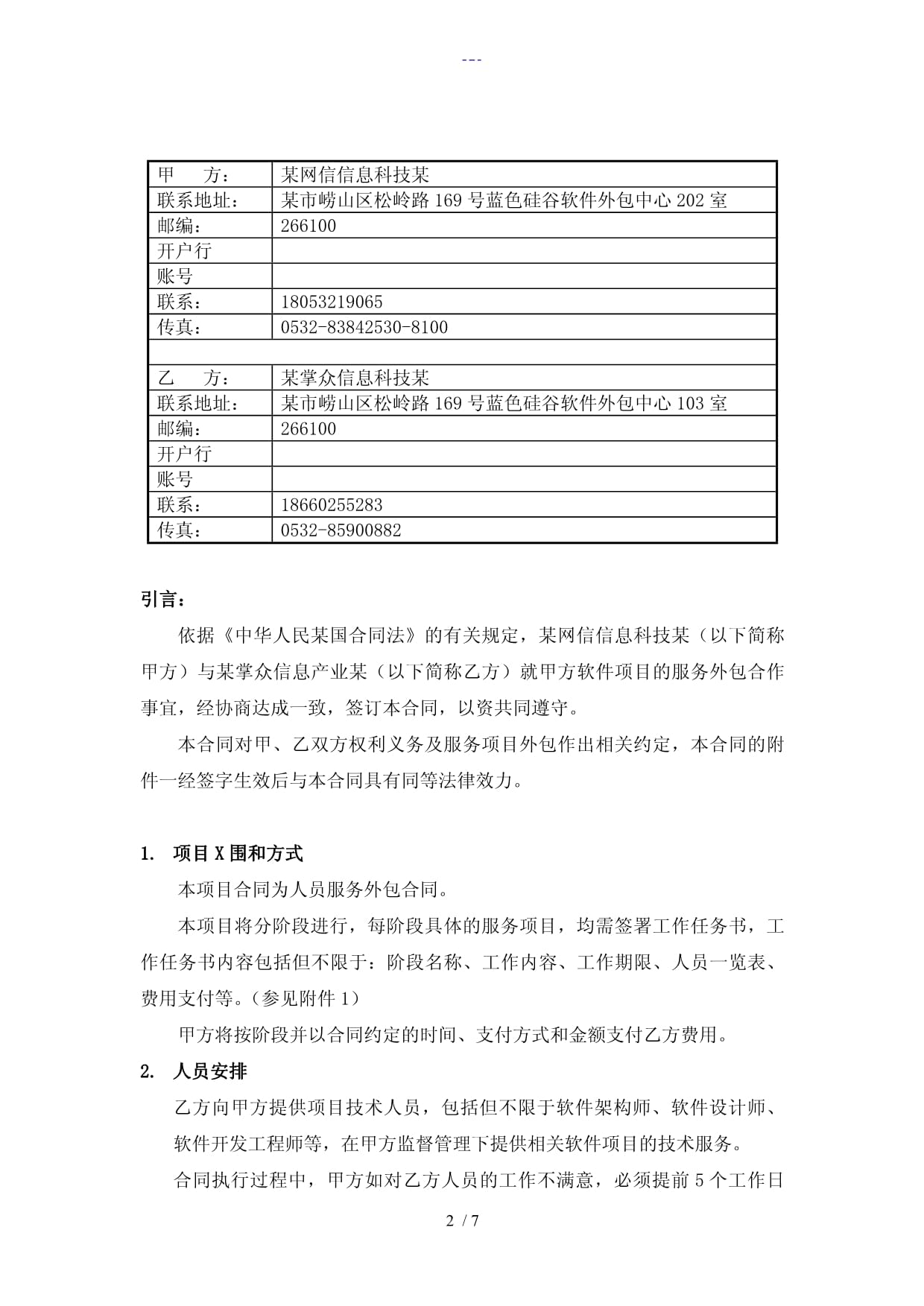 軟件人員外包合同范本（含軟件銷(xiāo)售條款）